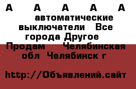 А3792, А3792, А3793, А3794, А3796  автоматические выключатели - Все города Другое » Продам   . Челябинская обл.,Челябинск г.